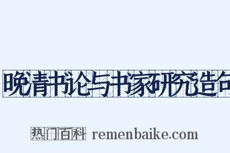晚清书论与书家研究造句是什么意思的图片